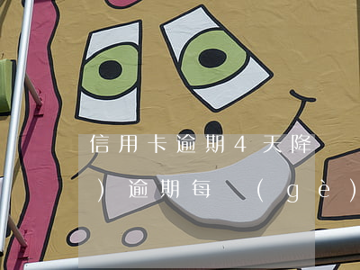 信用卡逾期4天降額嗎(信用卡4萬(wàn)逾期每個(gè)月還一點(diǎn))