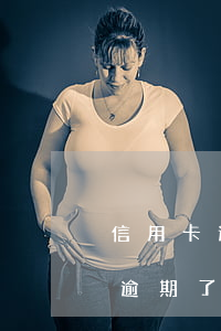 信用卡逾期4年了可以做高鐵嗎-我信用卡逾期了還能坐高鐵嗎