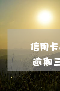 信用卡逾期4年了可以协商分期吗(银行分期逾期三个月还能协商分期吗)