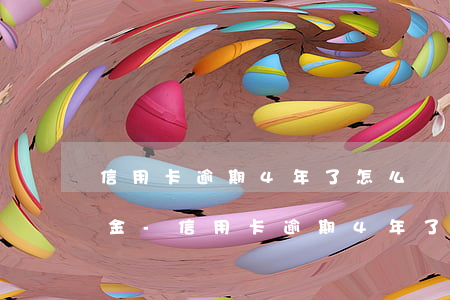 信用卡逾期4年了怎么協(xié)商還本金-信用卡逾期4年了怎么協(xié)商還本金呢