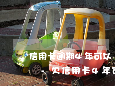 信用卡逾期4年可以協(xié)商還款嗎嗎-欠信用卡4年可以跟銀行協(xié)商還款嗎
