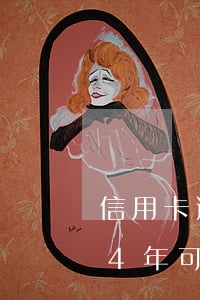 信用卡逾期4年可以申请分期吗(信用卡逾期4年可以申请分期吗)