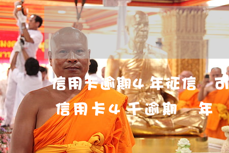 信用卡逾期4年征信還可以恢復(fù)嗎(信用卡4千逾期兩年會(huì)怎樣)
