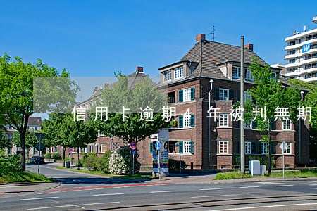 信用卡逾期4年被判無期(信用卡逾期判刑)