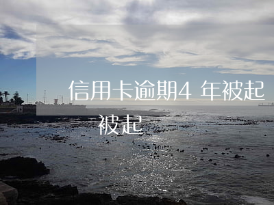 信用卡逾期4年被起訴(信用卡逾期4萬多久會被起訴)