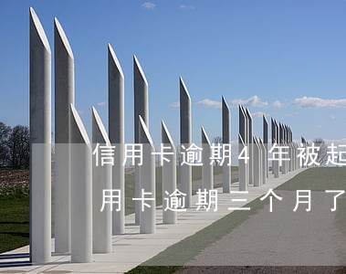 信用卡逾期4年被起诉立案后怎么解决(我信用卡逾期三个月了已经被起诉了怎么办)