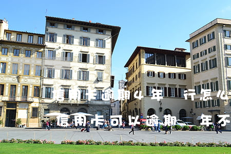 信用卡逾期4年銀行怎么不起訴(為什么有人信用卡可以逾期幾年不被起訴)