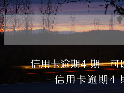 信用卡逾期4期還可以協(xié)商還款嗎-信用卡逾期4期還可以協(xié)商還款嗎知乎