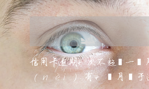 信用卡逾期4次不超過一個月(信用卡5年內(nèi)有4個月處于逾期)