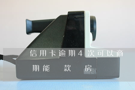信用卡逾期4次可以商貸嗎(有三次信用卡逾期能貸款買房嗎)