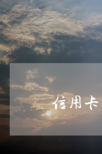 信用卡逾期4次車貸(車貸逾期3次)
