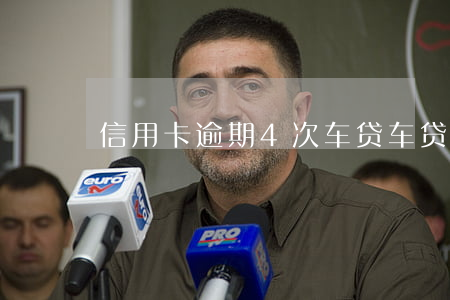 信用卡逾期4次车贷(车贷逾期3次)