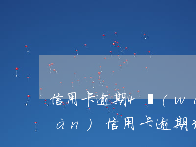 信用卡逾期4萬(wàn)判幾年 4萬(wàn)信用卡逾期3年