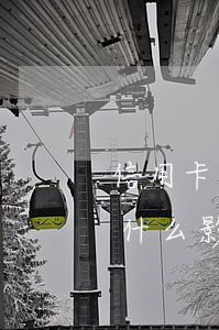 信用卡逾期4萬(wàn)會(huì)有什么影響 信用卡4千多逾期一年多了