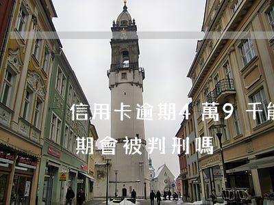 信用卡逾期4萬9千能坐牢(欠四萬信用卡逾期會被判刑嗎)
