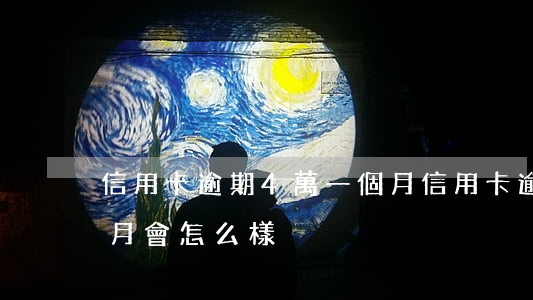 信用卡逾期4萬一個月(信用卡逾期4萬一個月會怎么樣)