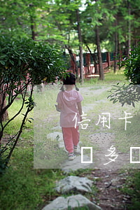 信用卡逾期4萬怎么辦還不起(信用卡逾期五萬多,現(xiàn)在還不上怎么辦)