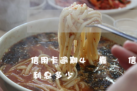信用卡逾期4萬靠譜嗎(信用卡4萬逾期一年利息多少)