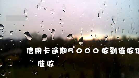 信用卡逾期5000收到催收信 欠信用卡上門催收
