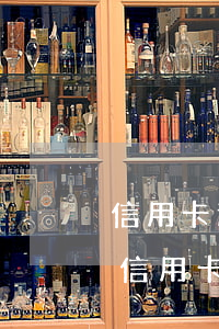 信用卡逾期5000會(huì)被通緝(欠信用卡逾期多久會(huì)被網(wǎng)上通緝)