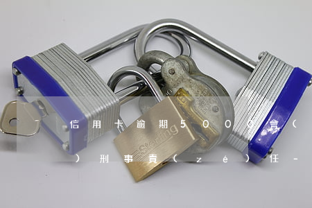 信用卡逾期5000會(huì)負(fù)刑事責(zé)任-信用卡逾期5000會(huì)負(fù)刑事責(zé)任嗎