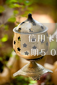 信用卡逾期5000有什么影響-信用卡逾期5000有什么影響嗎