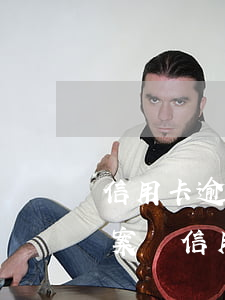 信用卡逾期5000經(jīng)偵會立案嗎(信用卡5000逾期會不會坐牢)