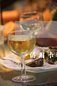 信用卡逾期5000能否分期還款