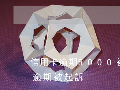 信用卡逾期5000被報警(超過5萬信用卡逾期被起訴)