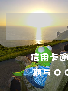 信用卡逾期5000要去法庭嗎-信用卡逾期5000要去法庭嗎知乎