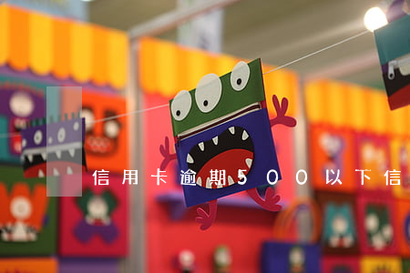 信用卡逾期500以下(信用卡5000逾期)