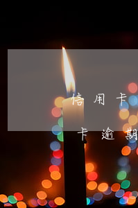 信用卡逾期500元以下不會上征信-信用卡逾期500元以下不會上征信吧