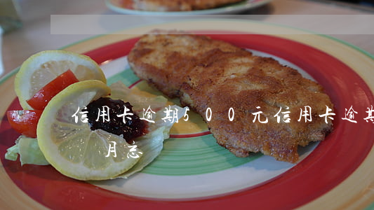 信用卡逾期500元(信用卡逾期500元三個月忘記還)