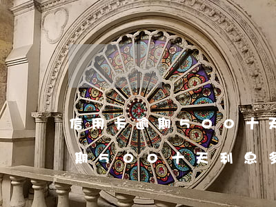 信用卡逾期500十天利息多少-信用卡逾期500十天利息多少錢