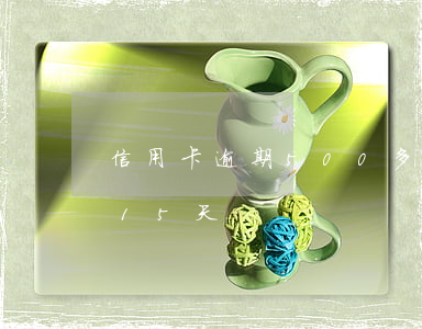 信用卡逾期500多天(信用卡600元逾期15天)