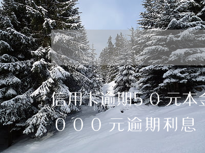 信用卡逾期50元本金還完了嗎(信用卡10000元逾期利息)