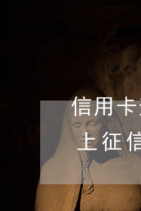 信用卡逾期50分鐘-信用卡逾期50分鐘上征信嗎