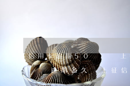 信用卡逾期50塊錢會上征信嗎(信用卡50塊錢逾期多久會上征信)