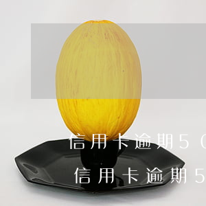 信用卡逾期50多分鐘嚴(yán)重嗎-信用卡逾期50多分鐘嚴(yán)重嗎怎么辦