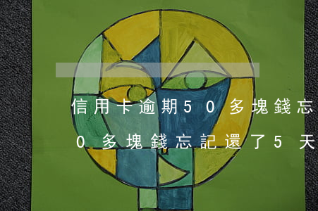 信用卡逾期50多塊錢忘記還了(信用卡100多塊錢忘記還了5天)