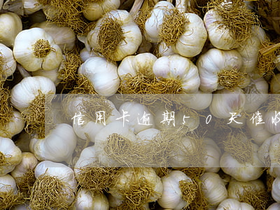 信用卡逾期50天催收(信用卡50萬逾期)