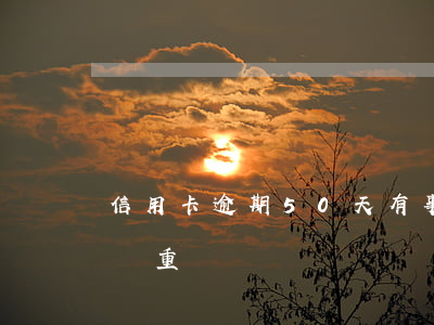 信用卡逾期50天有事嗎(信用卡逾期40天嚴重嗎)