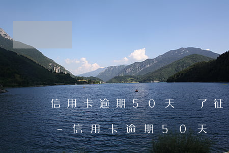 信用卡逾期50天還了征信問(wèn)題-信用卡逾期50天還了征信問(wèn)題怎么辦