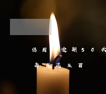 信用卡逾期50次已还清(欠信用卡逾期别怕每月还五百)
