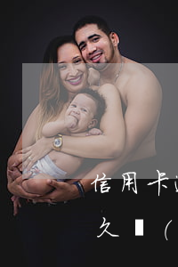 信用卡逾期50萬坐牢了(信用卡逾期十萬多久會(huì)被起訴坐牢)