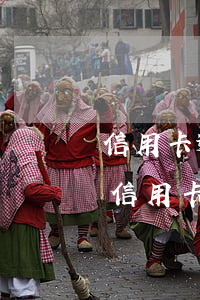 信用卡逾期54天會(huì)有征信嗎-信用卡4萬(wàn)逾期多久會(huì)被起訴