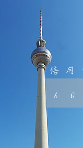 信用卡逾期5600元怎么样（信用卡逾期5600元）