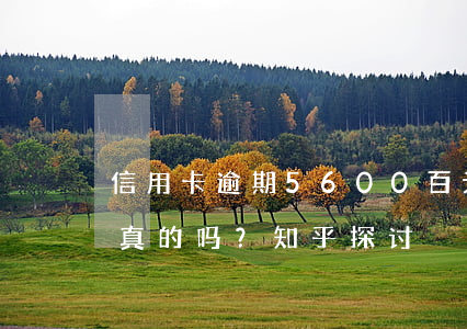信用卡逾期5600百元是否会上门催收？真的吗？知乎探讨