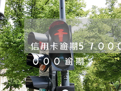 信用卡逾期57000银行报警(信用卡10000逾期)