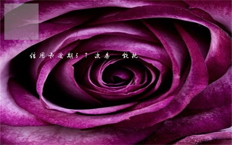 信用卡逾期57次房貸能批嗎